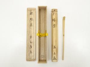 竹玄下削　竹茶杓（銘：瑞雲）（大徳寺　上田義山書付）（共箱）